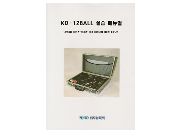 KD-128ALL 실습메뉴얼 (KD-128ALL-BOOK)