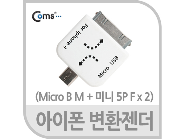 아이폰 변환젠더(Micro B M + 미니 5P F x 2) [NA243]