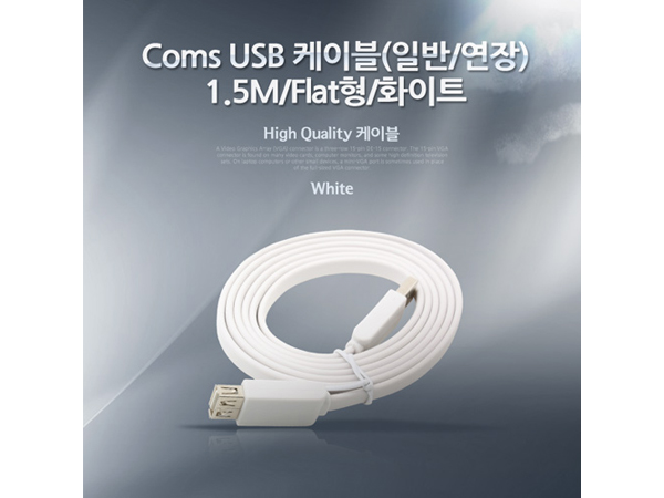 USB 케이블(일반/연장), 1.5M/Flat형/화이트 [NA238]