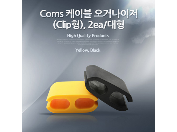 케이블 오거나이저(Clip형), 2ea/대형 [NA253]