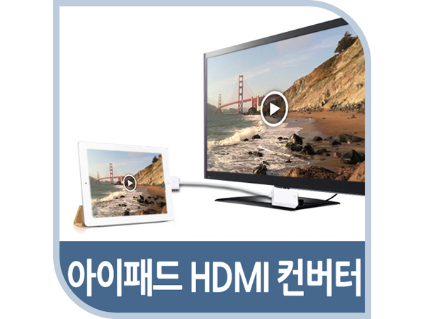 아이패드 컨버터(HDMI), 1080P 해상도 [FW329]