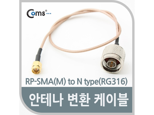 안테나 변환 케이블, SMA(M) to N type(RG316) [NA265]