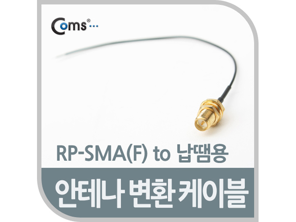 안테나 변환 케이블, RP-SMA(F) 제작용 [NA267]