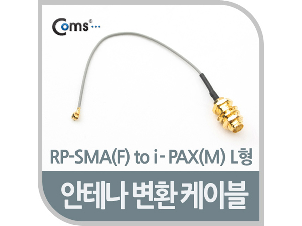 안테나 변환 케이블, RP-SMA(F) to i-PAX(M) L형 [NA269]