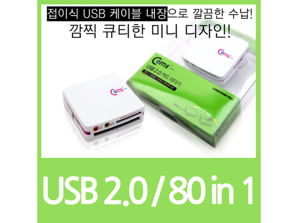 USB 2.0 카드리더기 80 in 1 외장형 [U3472]