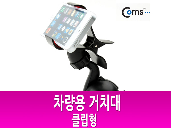 차량용 거치대, 집게형 [BE563] 