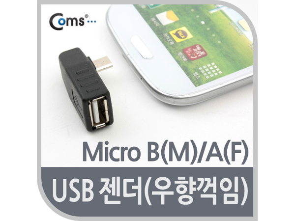 USB 젠더 - Micro B(M)/A(F) [BE576]