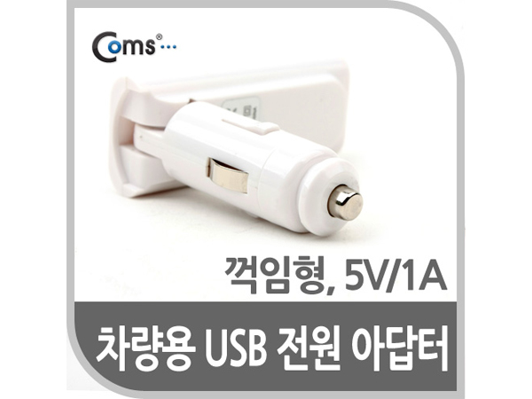 USB 전원(DC시가잭),USB 1P/꺾임형 - 5V/1A [IT543]