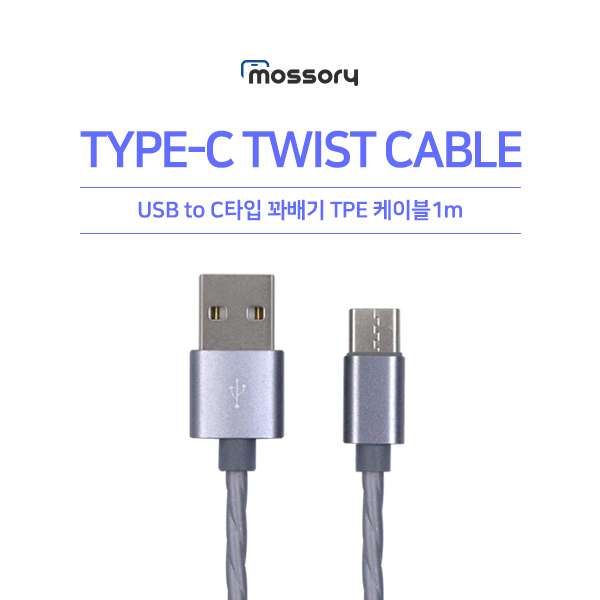 USB to C타입 꽈배기TPE 케이블1m [실버] [MO-CAB124]