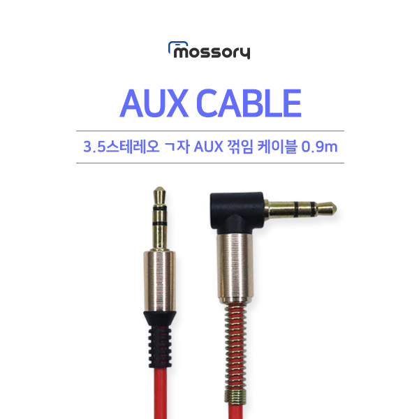 3.5스테레오 ㄱ자 AUX 꺽임케이블 0.9m [레드] [MO-CAB136]