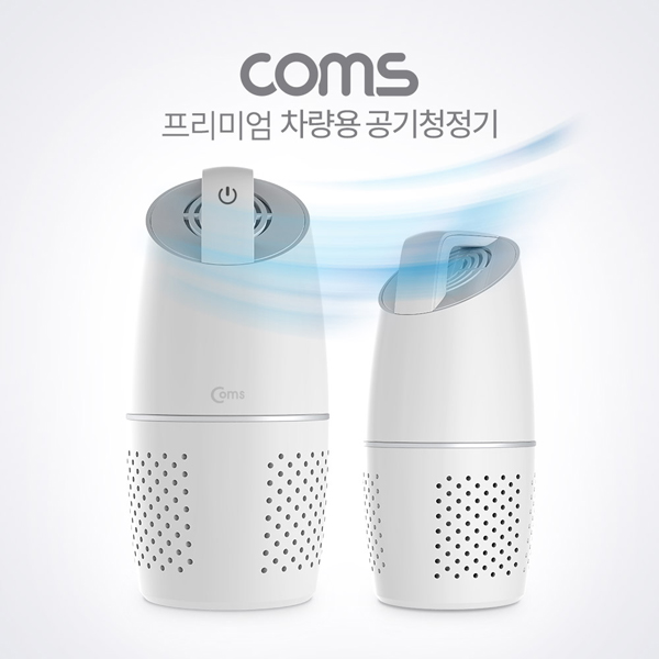 [OH540] Coms 차량용 공기청정기 (헤파필터 탑재 / PM2.5 초미세먼지 제거 / USB 1포트 지원)