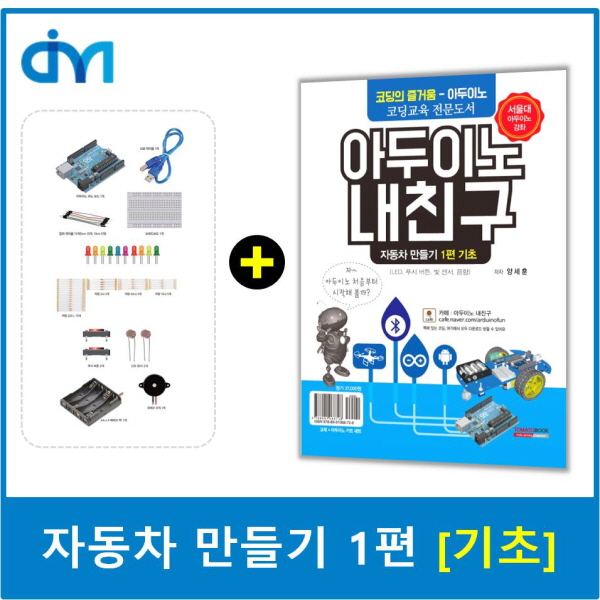 아두이노 내친구 자동차만들기 기초 1편 (교재+키트 세트)