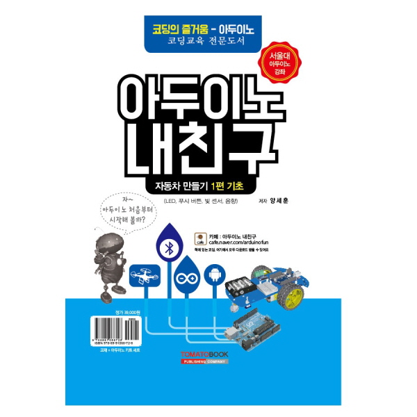 디바이스마트,오픈소스/코딩교육 > 코딩교육 키트/로봇 > 기타,토마토북,아두이노 내친구 자동차만들기 기초 1편 (교재+키트 세트),아두이노와 컴퓨터를 연결하여 사용하는 방법, LED와 저항 등 전자 부품의 기본 설명, 디지털 출력으로 LED를 컨트롤 하는 방법