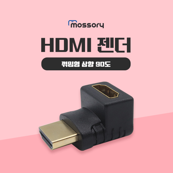 HDMI 젠더 (꺾임형 상향 90도) [MO-HDMI-01-GEN]