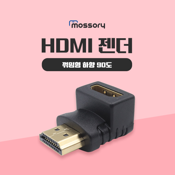 HDMI 젠더 (꺾임형 하향 90도) [MO-HDMI-02-GEN]