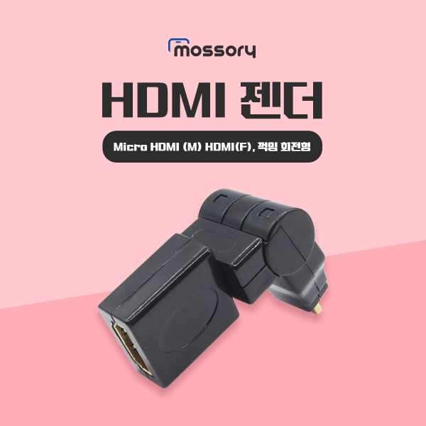 HDMI 젠더(Micro HDMI (M) HDMI(F), 꺽임 회전형)[MO-HDMI-05-GEN]