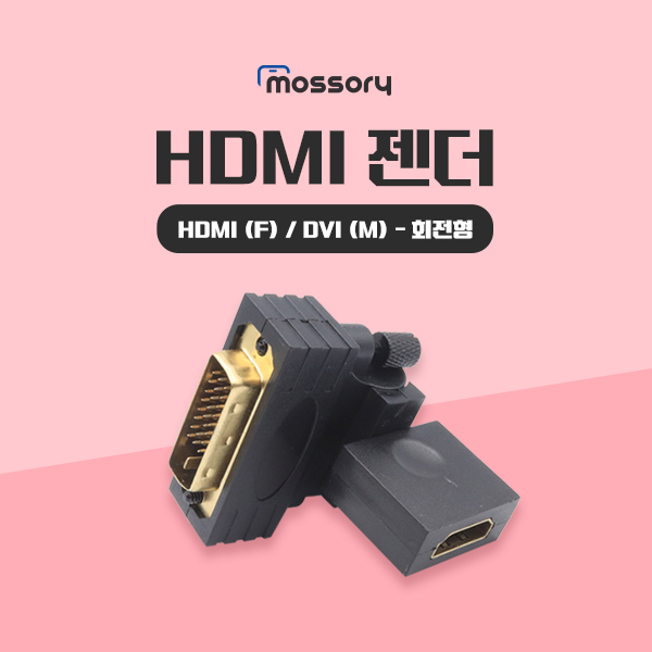 HDMI 젠더 (HDMI(F) DVI (M), 회전형)[MO-HDMI-08-GEN]