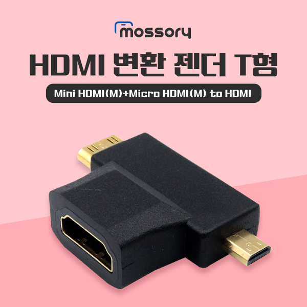 HDMI 변환 젠더 T형 (Mini HDMI(M)+Micro HDMI(M) to HDMI)[MO-HDMI-10-GEN]