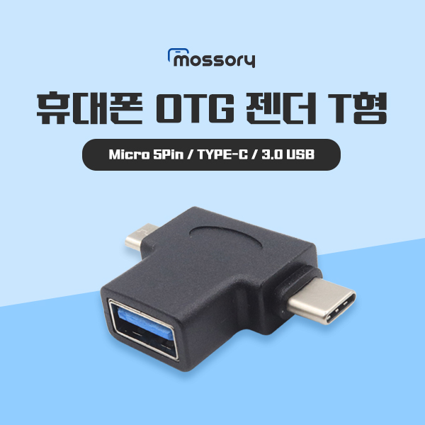 휴대폰OTG 젠더 T형 (MicroUSB 3.1 Type C USB 3.0 A) [MO-MOBILE-05-GEN]