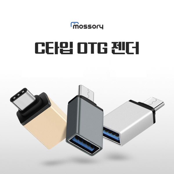 C타입 OTG 젠더 [색상선택] [MO-MOBILE-06-GEN]