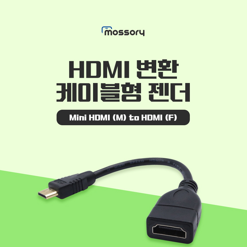 HDMI 변환 케이블형 젠더(Mini HDMI(M) to HDMI(F) [MO-HDMI-01-CAB]
