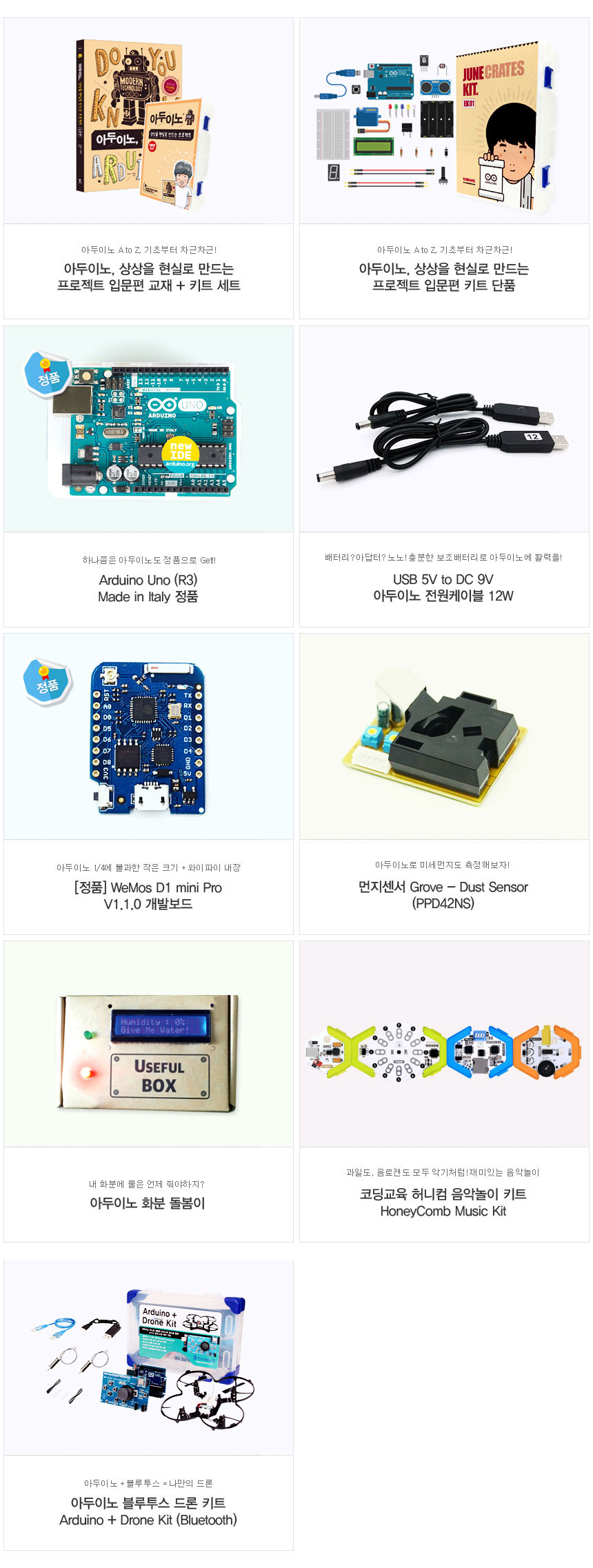 아두이노, 상상을 현실로 만드는 프로젝트 입문편 [키트 단품] [JUNKIT-B] / 디바이스마트