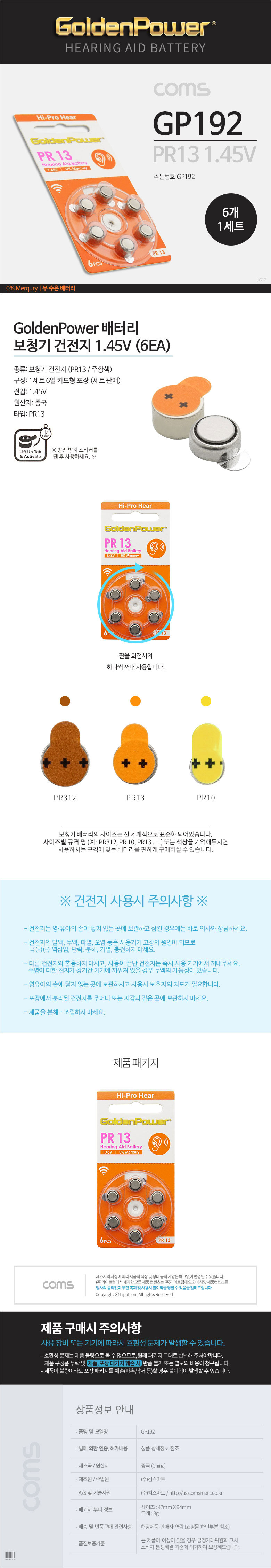 건전지 GP 코인전지(PR48/P13) 6ea, 1.4V / 보청기 배터리 [GP192] / 디바이스마트