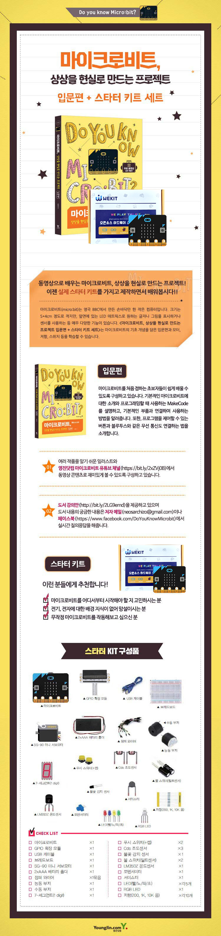 마이크로비트, 상상을 현실로 만드는 프로젝트 [입문편 + 스타터 키트 세트] / 디바이스마트