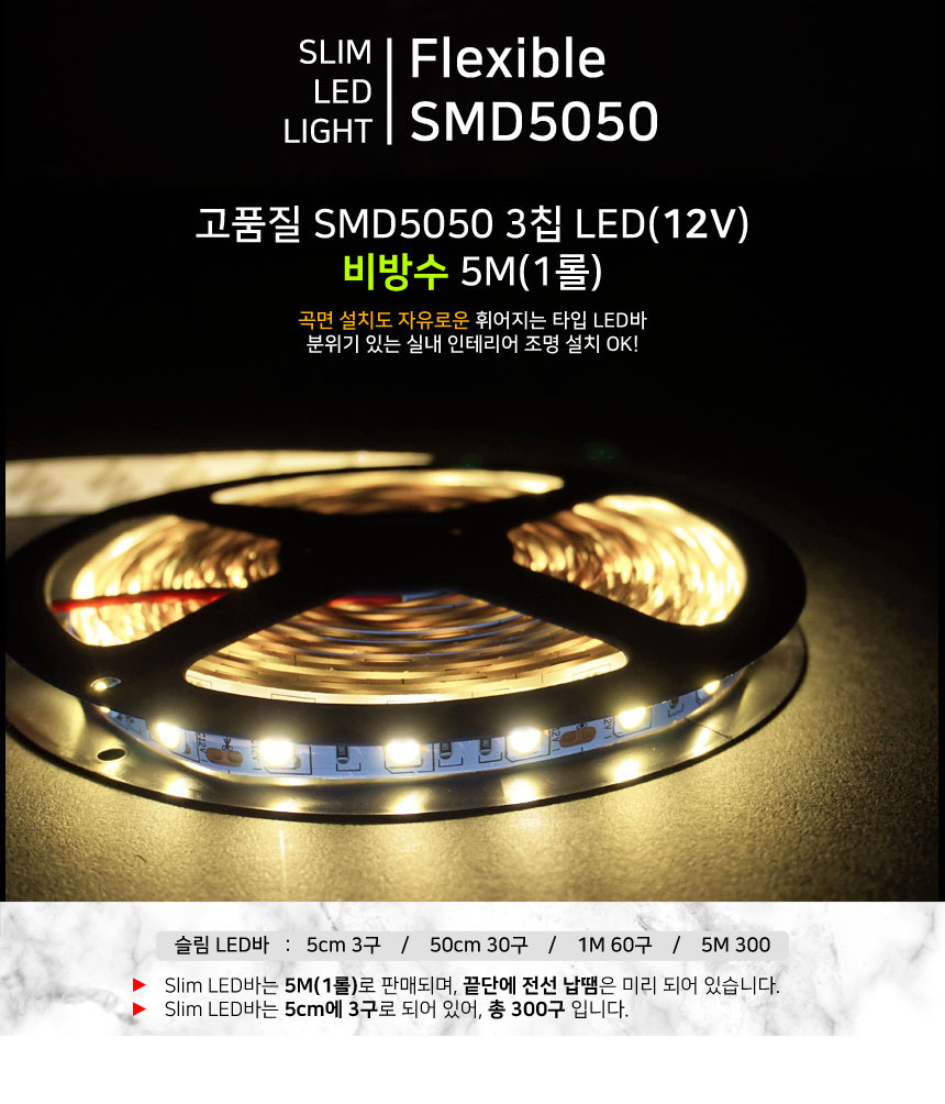 고품질 SMD5050 3칩 슬림LED바 12V 비방수 5M / 디바이스마트