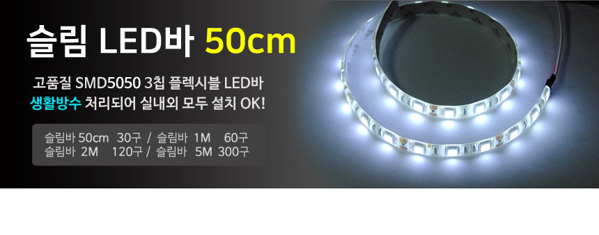 12V 24V 슬림LED바 50CM 5050칩 플렉시블 스트립바 / 디바이스마트