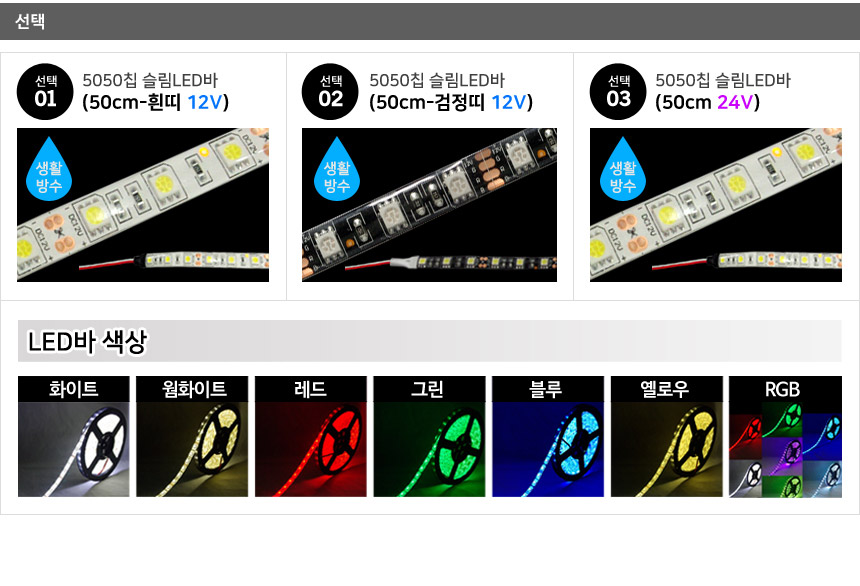 12V 24V 슬림LED바 50CM 5050칩 플렉시블 스트립바 / 디바이스마트