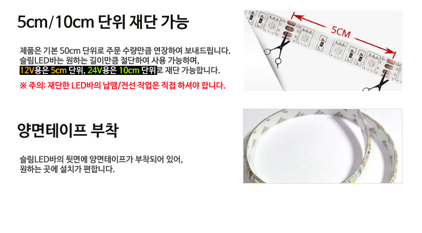 12V 24V 슬림LED바 50CM 5050칩 플렉시블 스트립바 / 디바이스마트