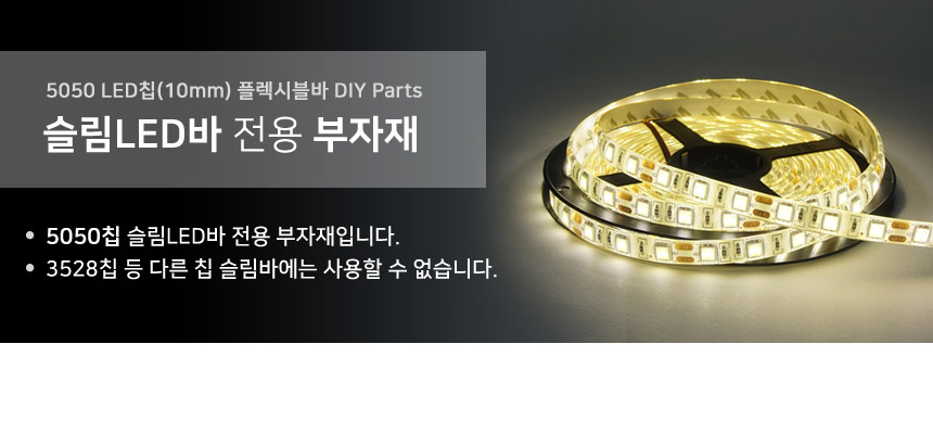 5050칩 슬립LED바 플렉시블 전용 DIY 부자재 / 디바이스마트