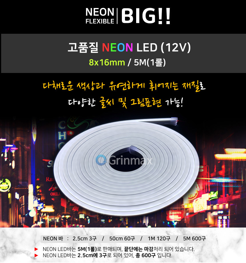 네온LED바 8x16mm BIG 화이트 5M 네온사인 면발광 / 디바이스마트