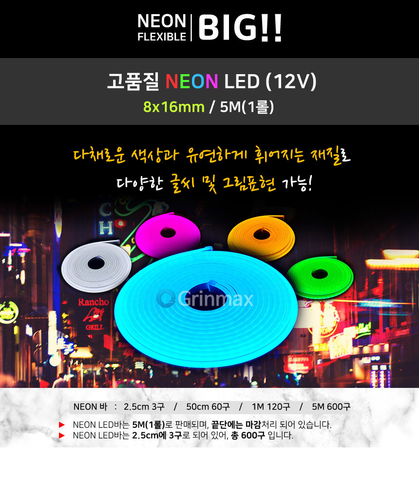 네온 LED바 8x16mm 5M 12V /스트립 면발광 띠형 네온사인 줄조명 / 디바이스마트