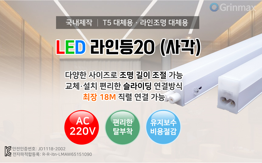 국내제작 LED 라인등20(사각) 300mm 5W AC 220V / 디바이스마트