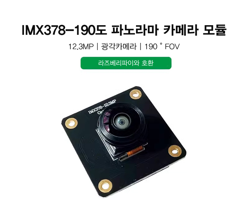 라즈베리파이 IMX378 12.3MP 파노라마 카메라 모듈 [TYE-RPC03] / 디바이스마트