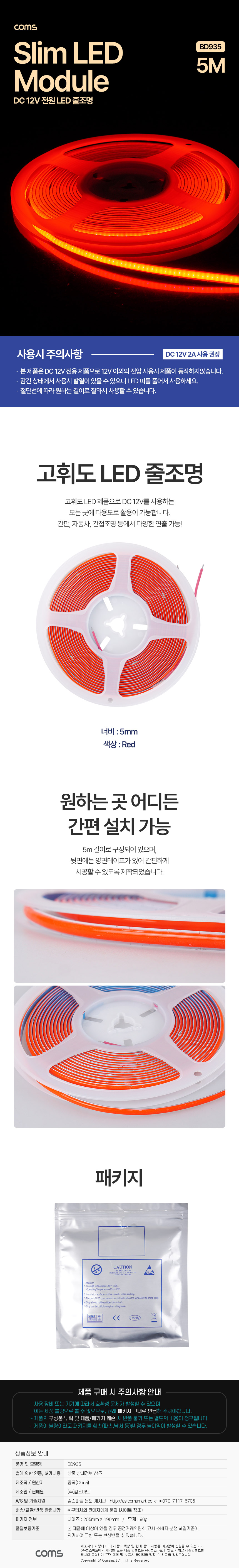 LED 줄조명 슬림형 DC 12V 초고휘도 슬림형 LED바 5M Red 빨강 너비 5mm [BD935] / 디바이스마트