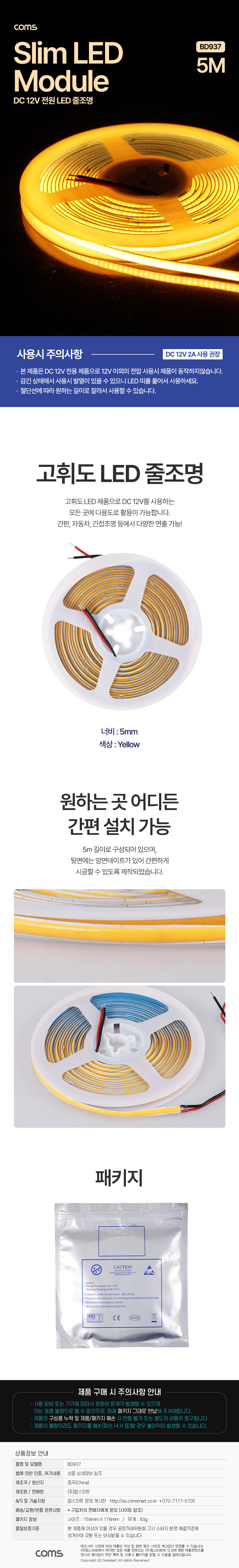 LED 줄조명 슬림형 DC 12V 초고휘도 슬림형 LED바 5M Yellow 노랑 5mm [BD937] / 디바이스마트