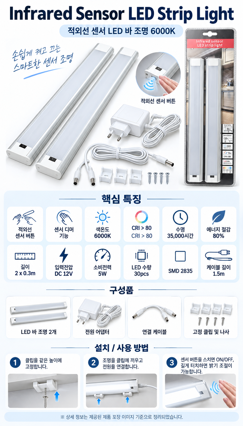 [리퍼상품]Infrared sensor LED strip light 6000K / 디바이스마트