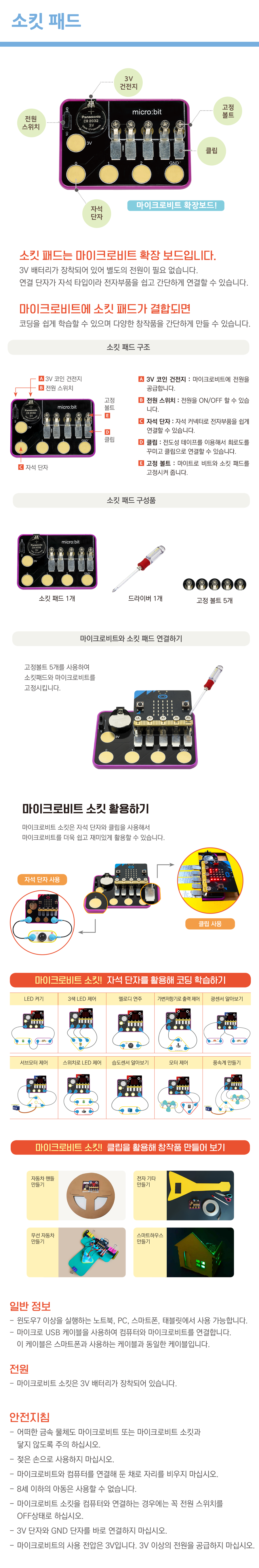 소킷] 마이크로비트 소킷 패드 / 디바이스마트