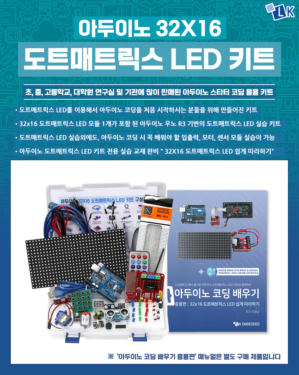 아두이노 32X16 도트매트릭스 LED 키트 / 디바이스마트