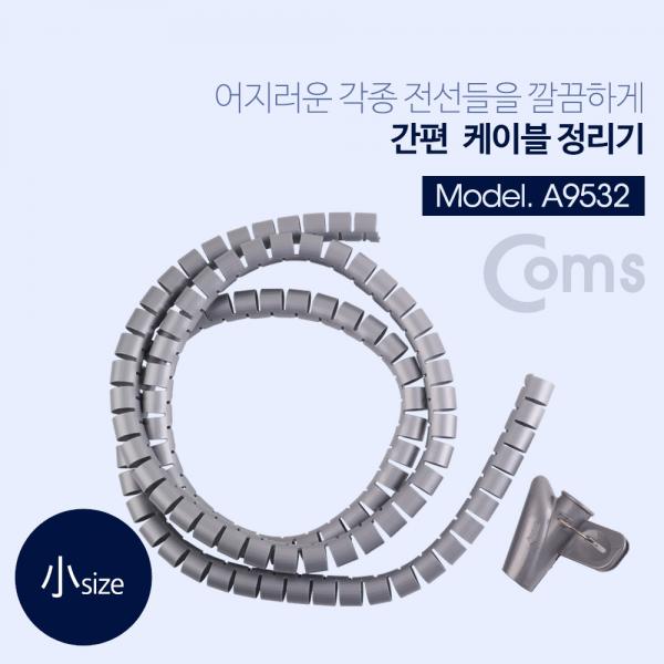 케이블 정리기 小/1.5øx1.5m (매직케이블) [A9532]
