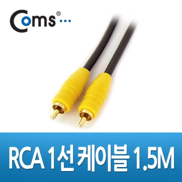RCA 1선 케이블 1.5M (Coaxial) [AV1617]