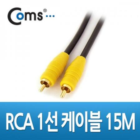 디바이스마트,케이블/전선 > 영상/음향 케이블 > 스테레오/RCA 케이블,Coms,RCA 1선 케이블 15M (Coaxial) [AV1622],RCA 케이블 / M-M 타입 / 길이 : 15M / 색상 : 블랙