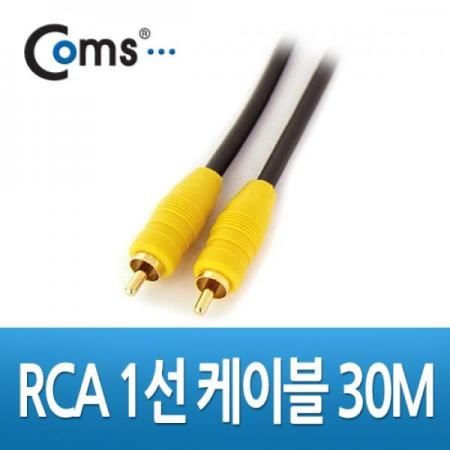 디바이스마트,케이블/전선 > 영상/음향 케이블 > 스테레오/RCA 케이블,Coms,RCA 1선 케이블 30M (Coaxial) [AV1624],RCA 케이블 / M-M 타입 / 길이 : 30M / 색상 : 블랙