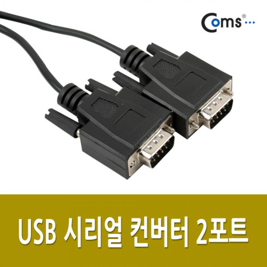 Coms USB 시리얼 컨버터 2포트 [VE268] [U1153]