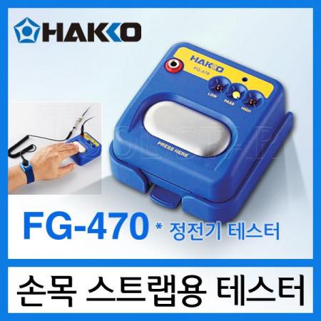 디바이스마트,계측기/측정공구 > 측정용 공구/장비 > 정전기측정기,HAKKO,HAKKO FG-470 손목스트랩용 정전기 테스터,정전기에 의해 발생할 수 있는 제품의 결함을 제거. (외부입고상품)-평균배송일 : 2~3일