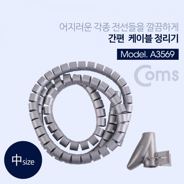 케이블 정리기 中 / 2.0øx1.5m [매직 케이블] [A3569]