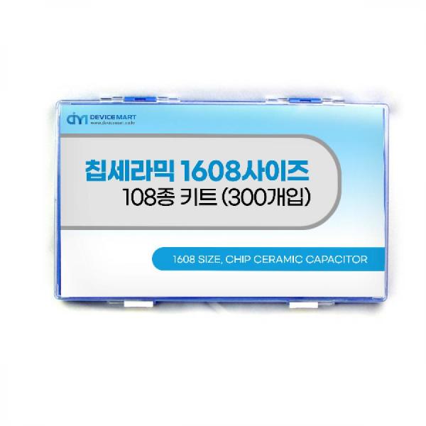 디바이스마트,RLC/수동소자 > 엔지니어 샘플키트 > 캐패시터 키트 > SMD세라믹 캐패시터 키트,디바이스마트,칩세라믹 1608사이즈 108종 키트(300개入),1608사이즈 108종/각각 300개씩, [※ 주문제작상품으로 결제 후 취소/교환 불가 상품입니다.]